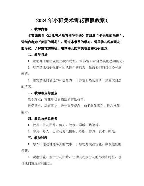 2024年小班美术雪花飘飘教案(