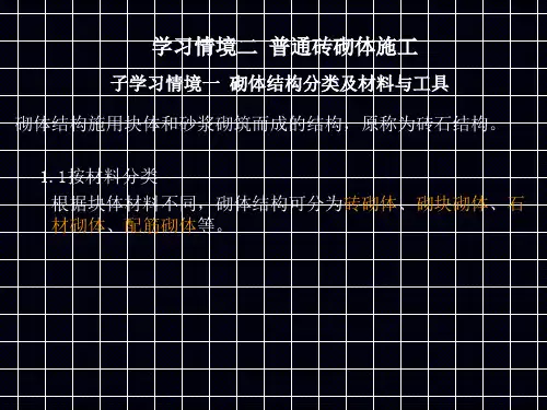 1砌体结构的分类