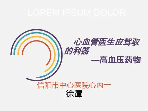 雅施达会议-病例分享降压药物应有详解