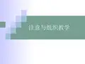 教育心理学-注意