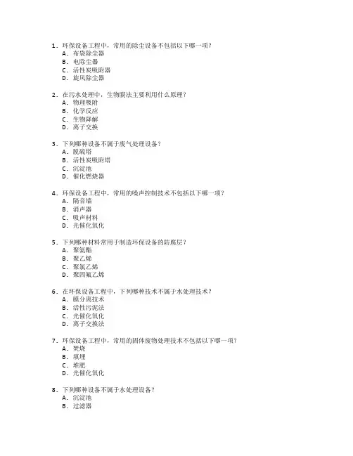 环保设备工程技术考试 选择题 60题