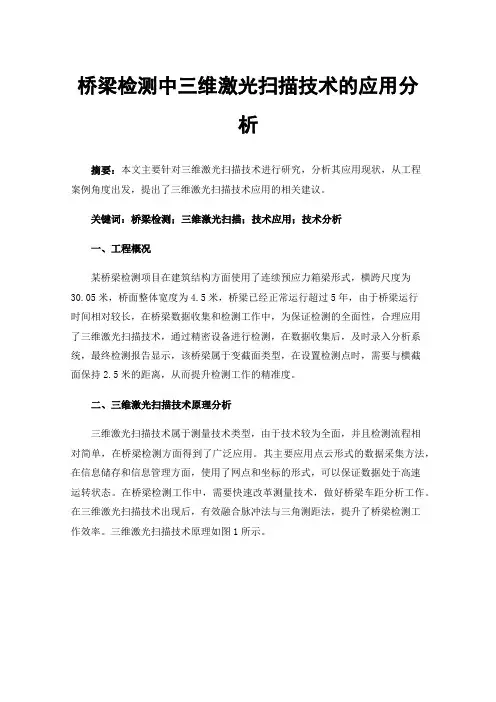 桥梁检测中三维激光扫描技术的应用分析