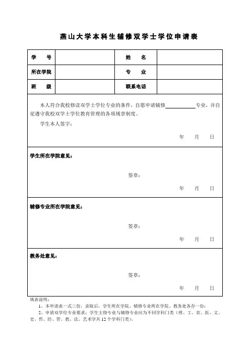 燕山大学本科生辅修双学士学位申请表