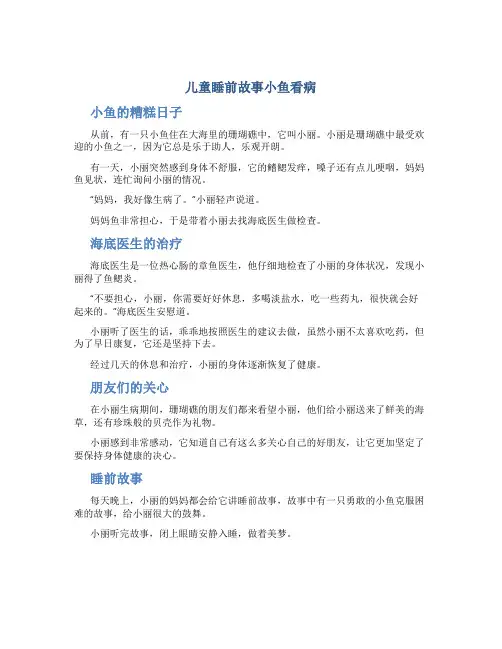 儿童睡前故事小鱼看病