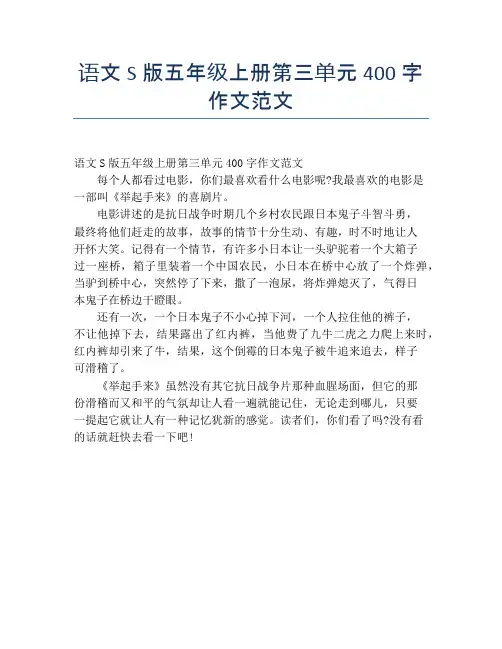语文S版五年级上册第三单元400字作文范文