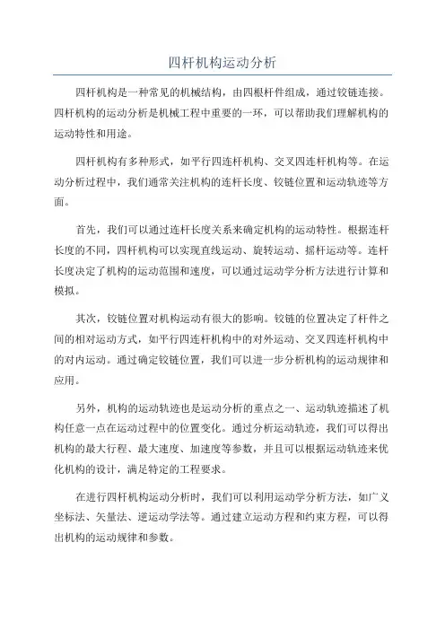四杆机构运动分析