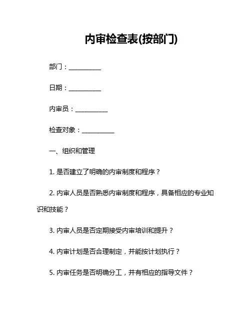 内审检查表(按部门)