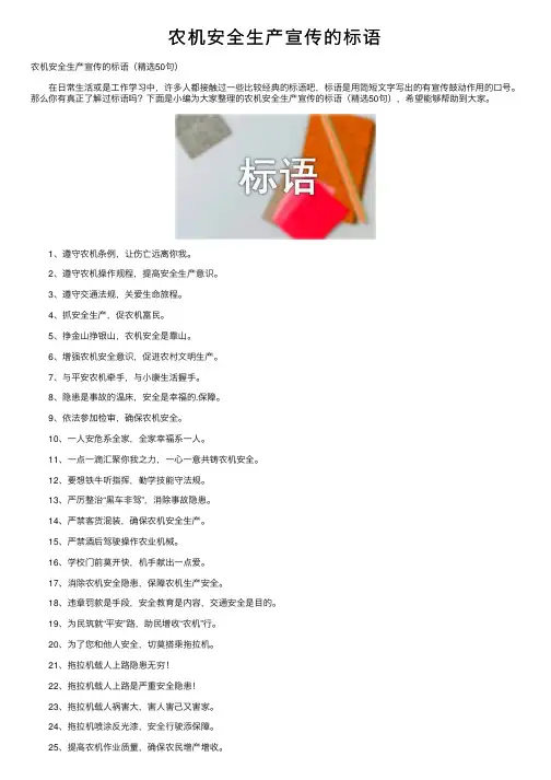 农机安全生产宣传的标语