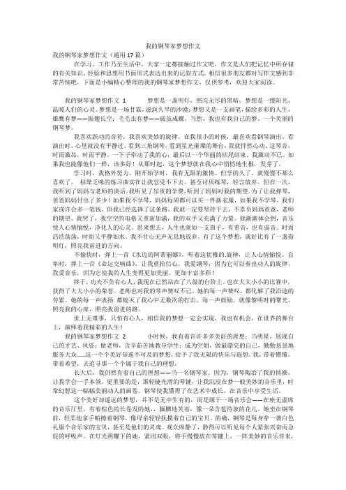 我的钢琴家梦想作文