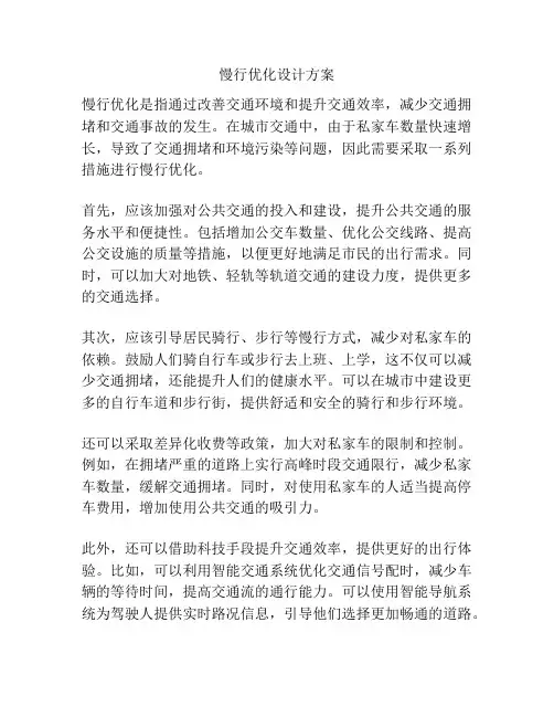 慢行优化设计方案