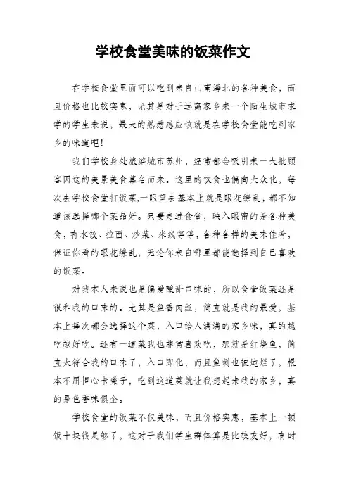 学校食堂美味的饭菜作文