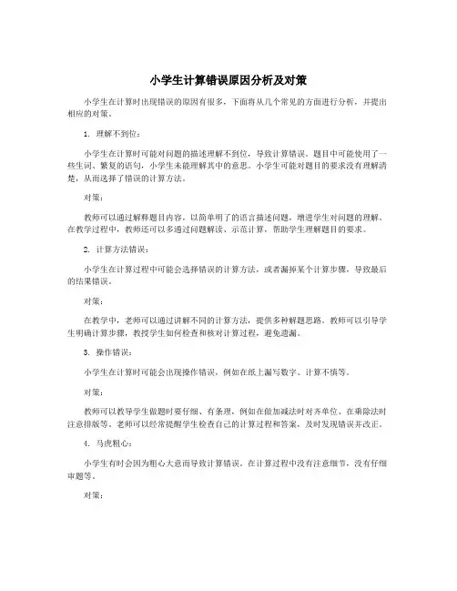小学生计算错误原因分析及对策