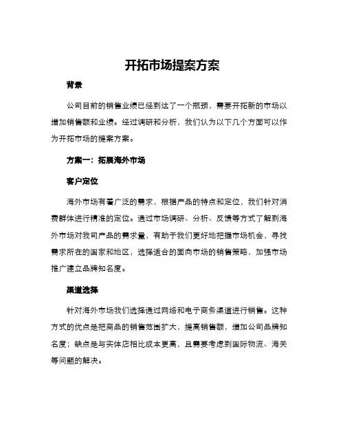 开拓市场提案方案