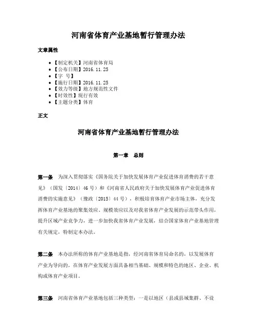 河南省体育产业基地暂行管理办法