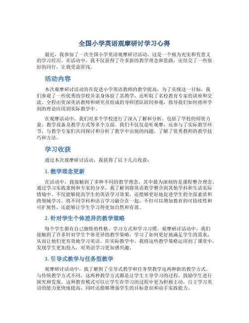 全国小学英语观摩研讨学习心得