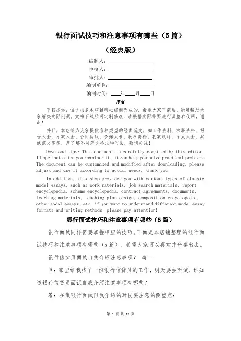 银行面试技巧和注意事项有哪些(5篇)