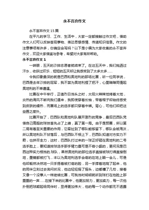 永不言弃作文