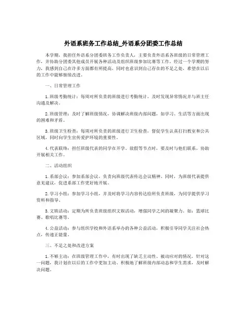 外语系班务工作总结_外语系分团委工作总结