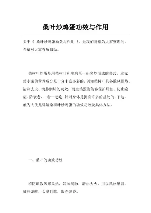 桑叶炒鸡蛋功效与作用