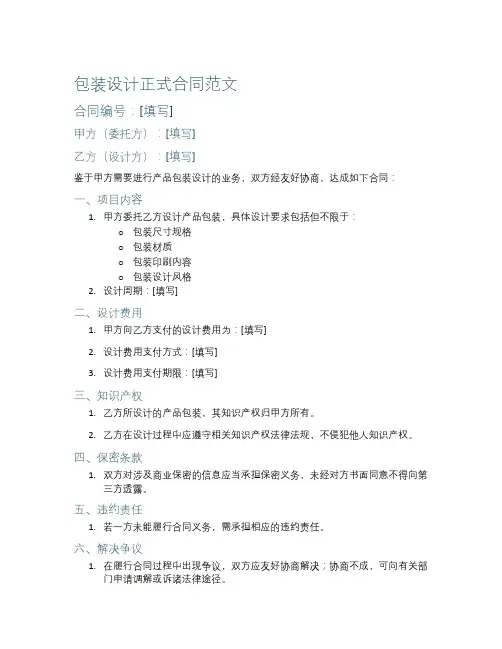 《包装设计正式合同范文》