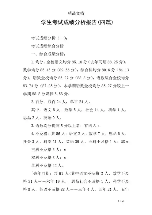 学生考试成绩分析报告(四篇)