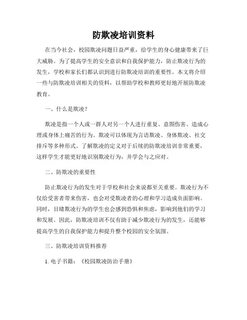 防欺凌培训资料