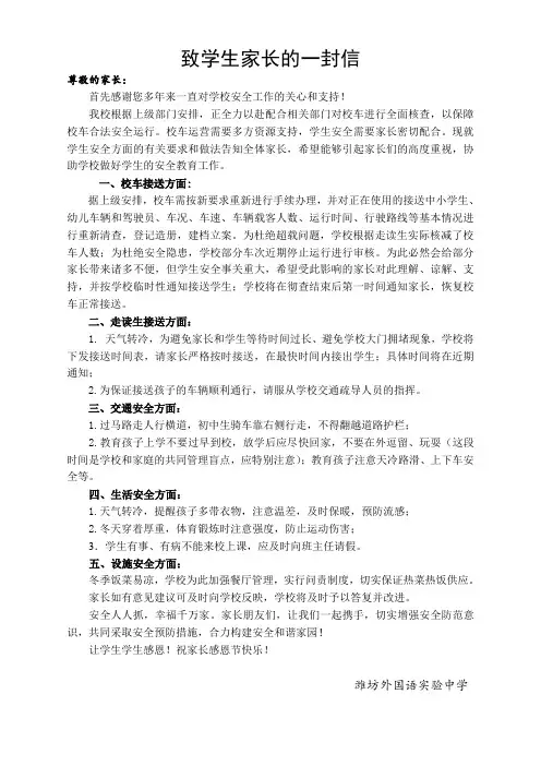 校车安全致学生家长的一封信(终稿)