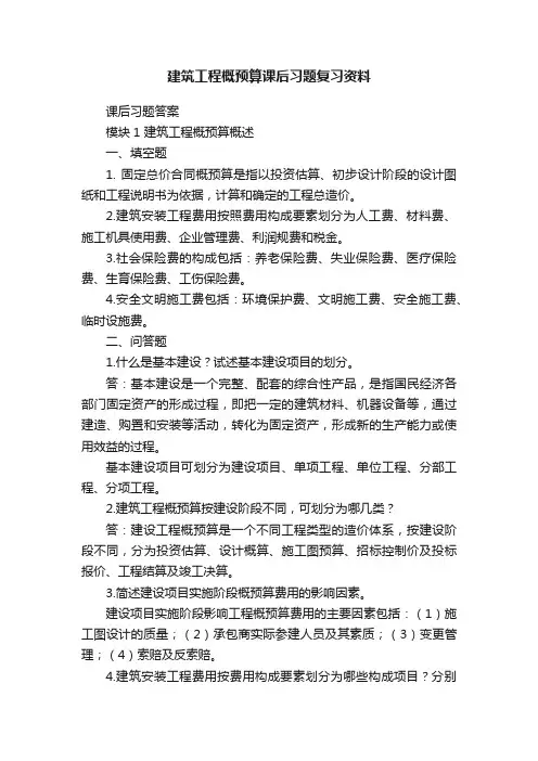 建筑工程概预算课后习题复习资料