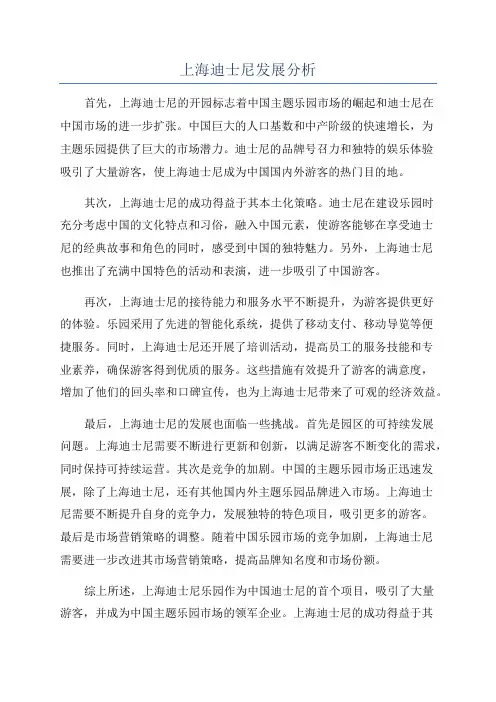 上海迪士尼发展分析
