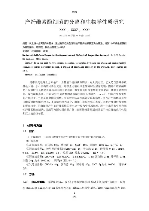 产纤维素酶细菌的分离和生物学性质研究(实验内容)