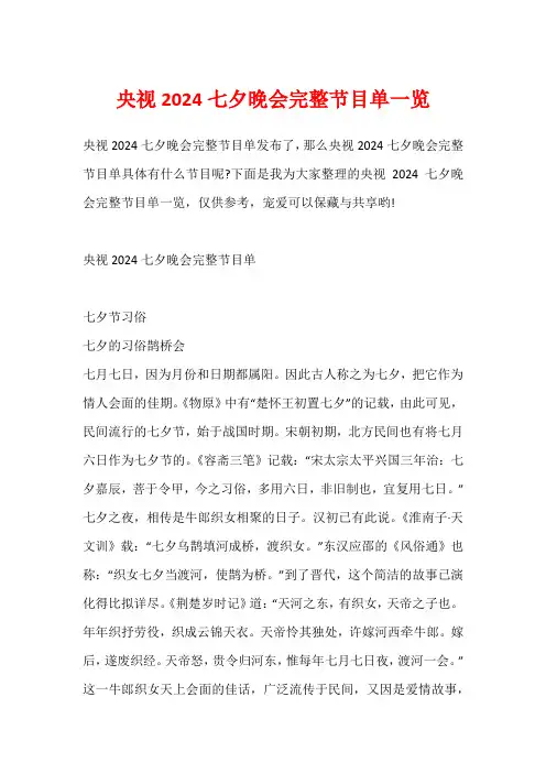 央视2024七夕晚会完整节目单一览