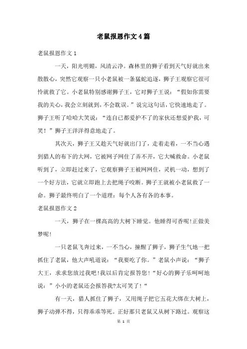 老鼠报恩作文4篇