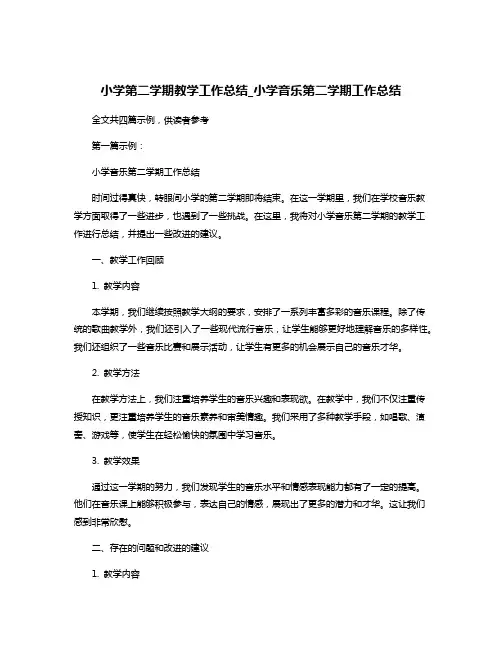 小学第二学期教学工作总结_小学音乐第二学期工作总结
