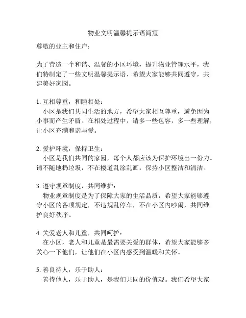 物业文明温馨提示语简短