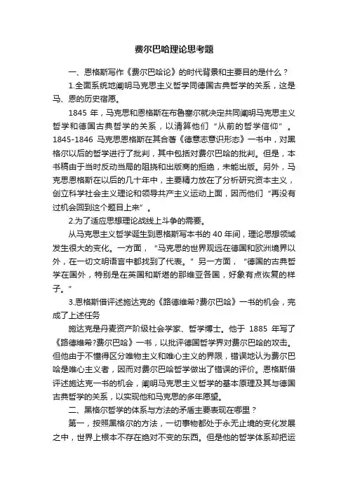 费尔巴哈理论思考题