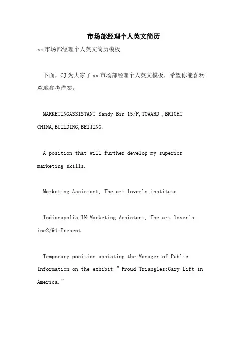 市场部经理个人英文简历