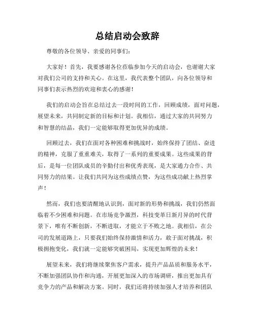总结启动会致辞