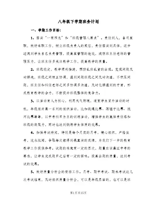 八年级下学期班务计划（3篇）