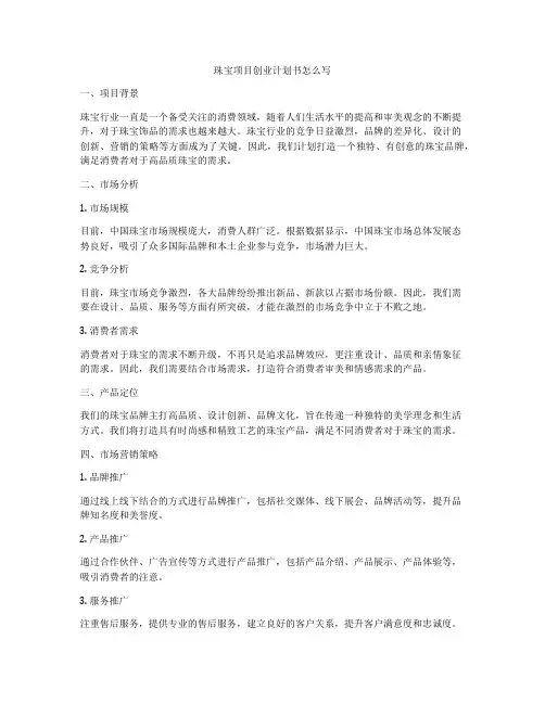 珠宝项目创业计划书怎么写