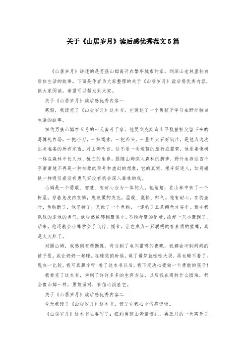 关于《山居岁月》读后感优秀范文5篇-
