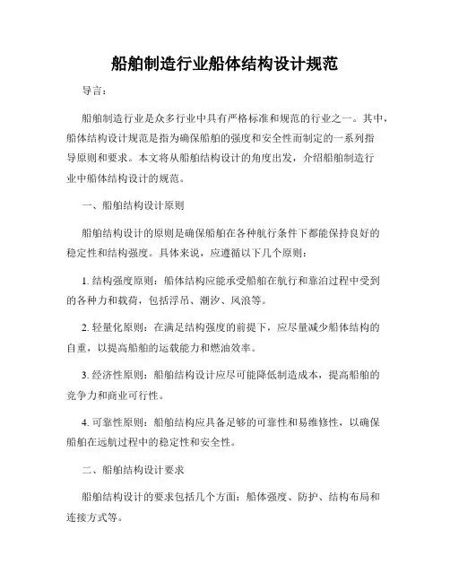 船舶制造行业船体结构设计规范