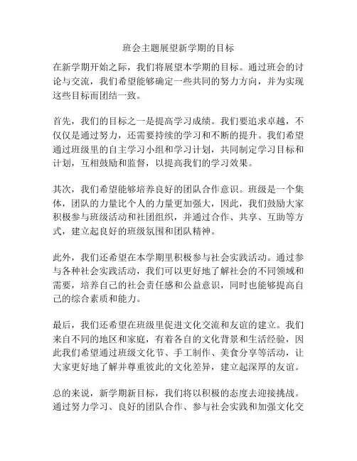 班会主题展望新学期的目标