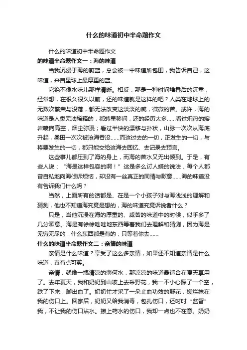 什么的味道初中半命题作文