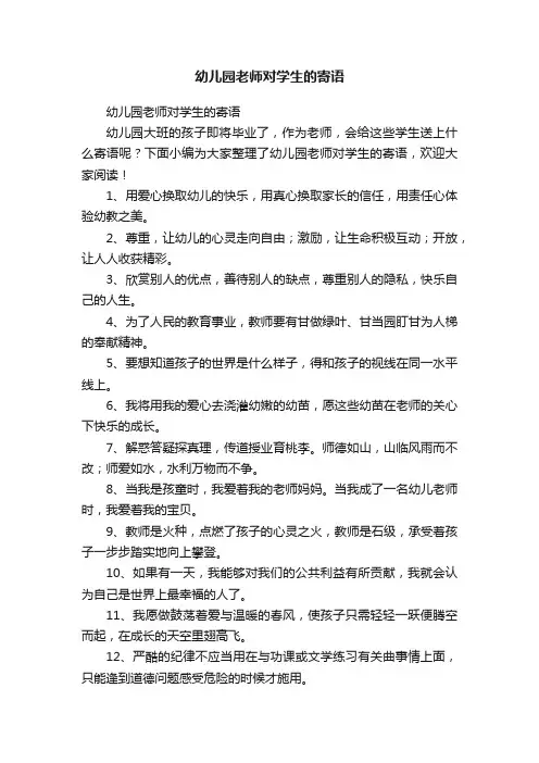 幼儿园老师对学生的寄语
