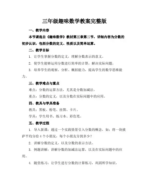 三年级趣味数学教案完整版