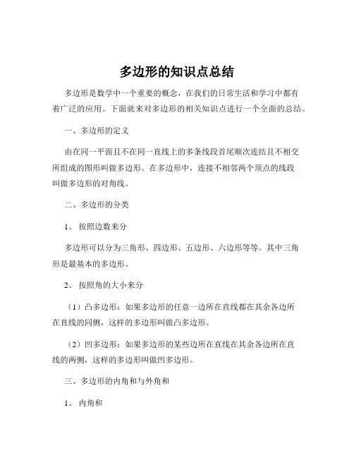 多边形的知识点总结