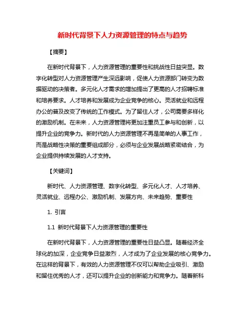新时代背景下人力资源管理的特点与趋势