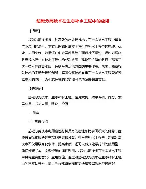 超磁分离技术在生态补水工程中的应用