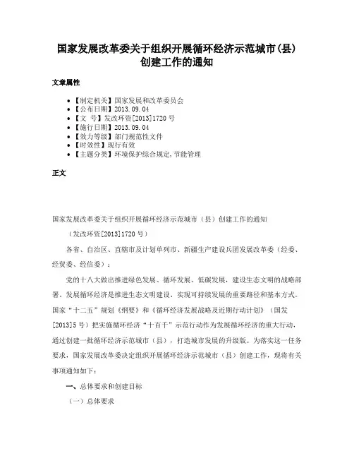 国家发展改革委关于组织开展循环经济示范城市(县)创建工作的通知