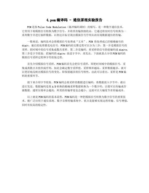 4.pcm编译码 - 通信原理实验报告